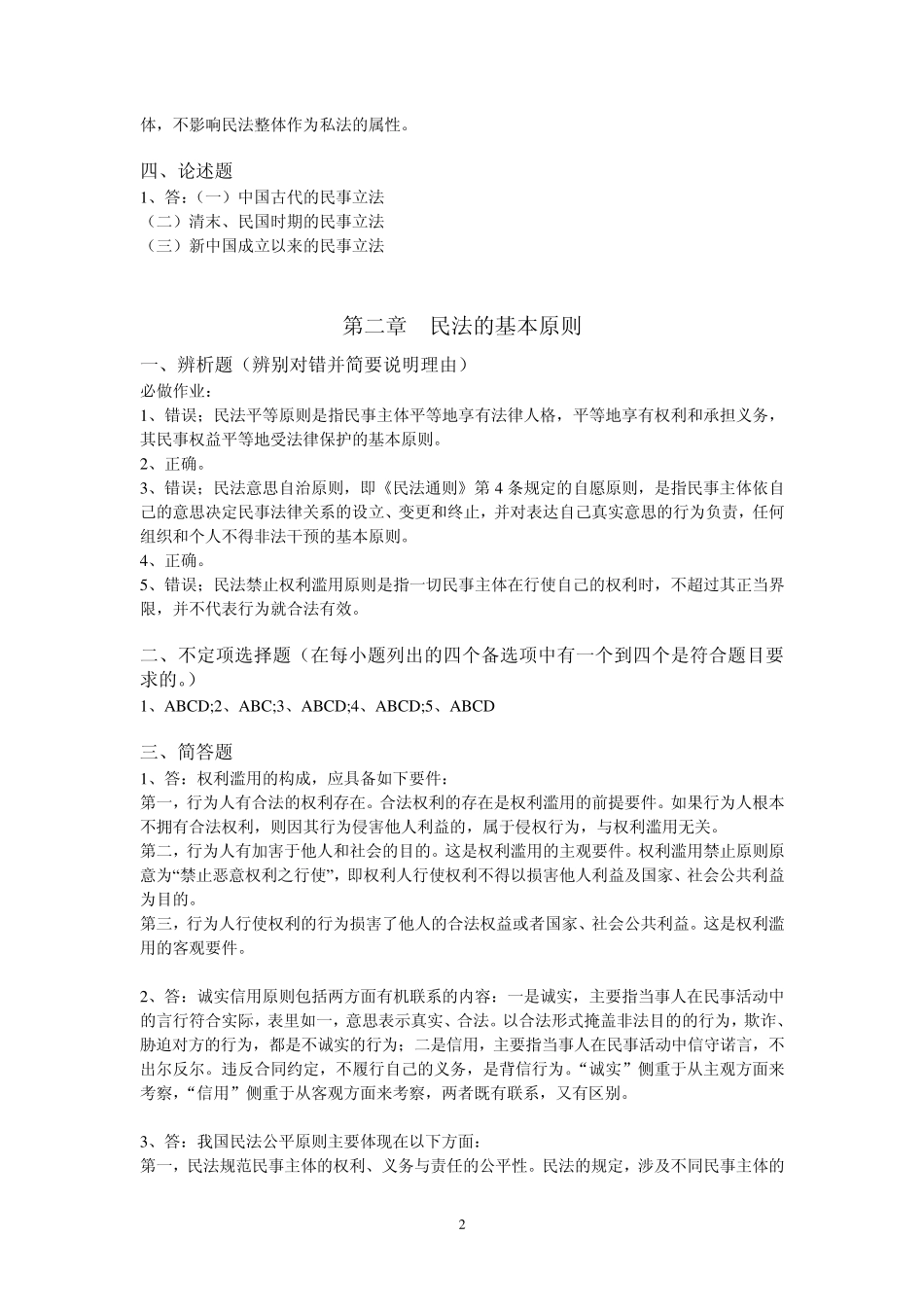 民法总论作业(必做)答案_第2页
