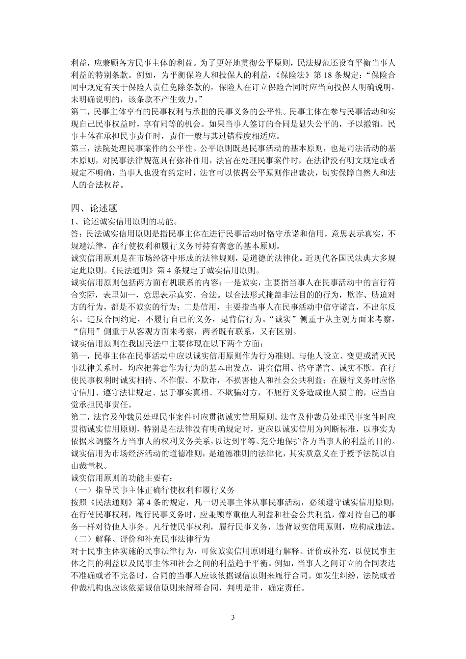 民法总论作业(必做)答案_第3页