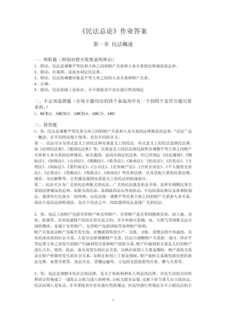 民法总论作业(必做)答案