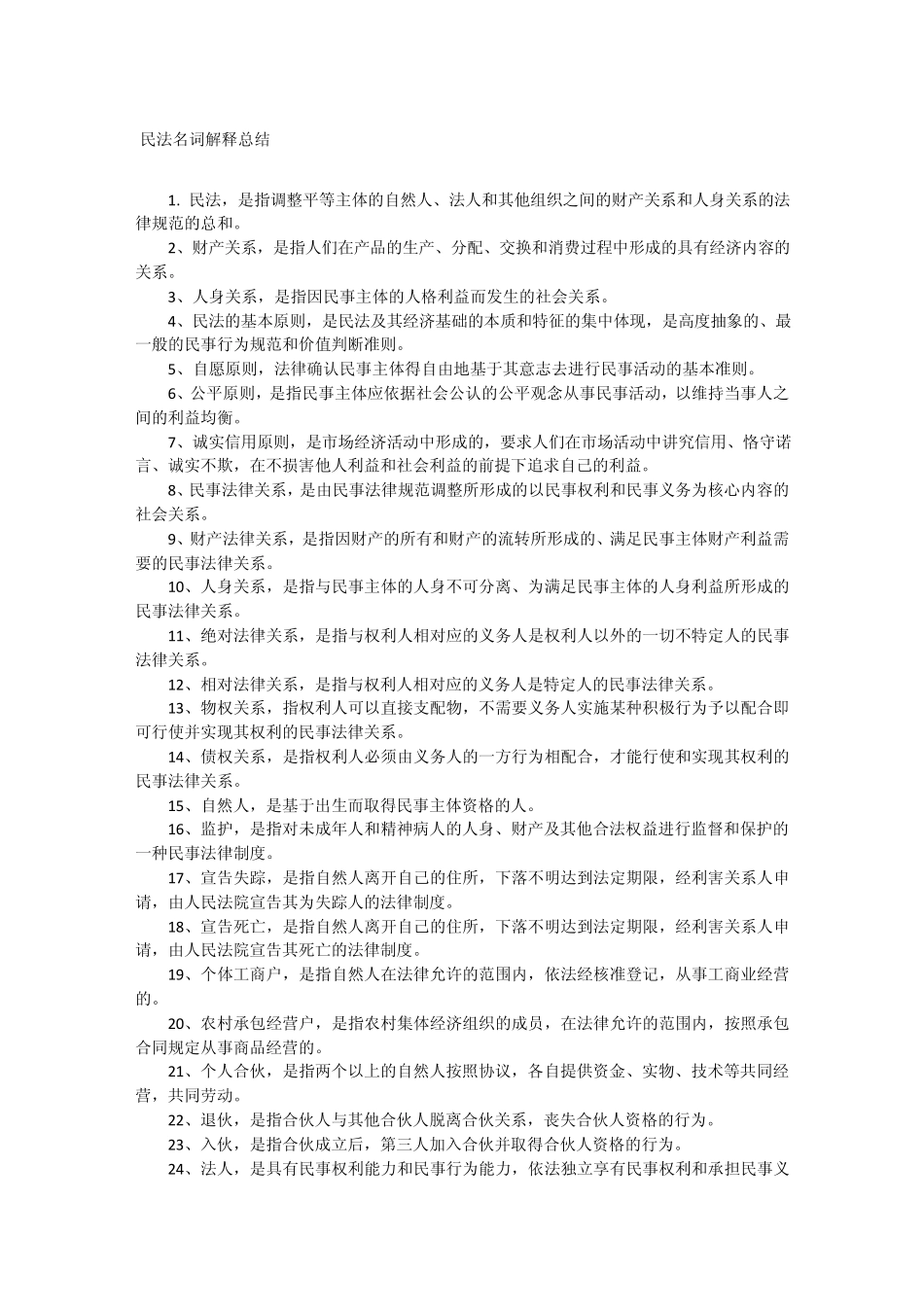 民法总论名词解释总结_第1页