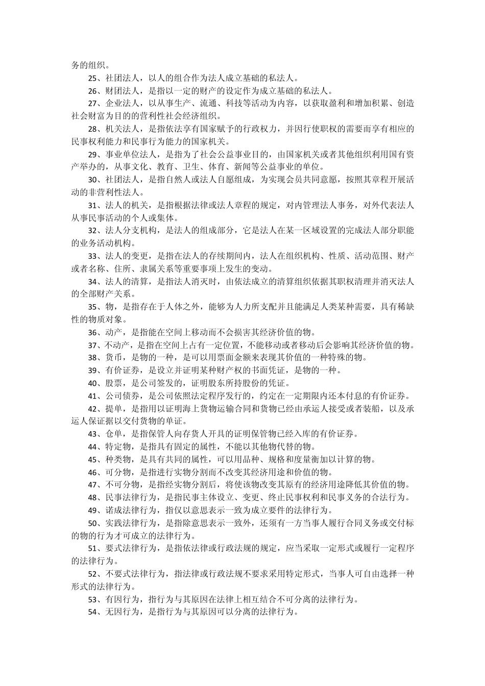 民法总论名词解释总结_第2页