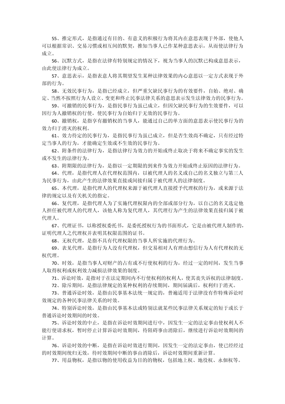 民法总论名词解释总结_第3页