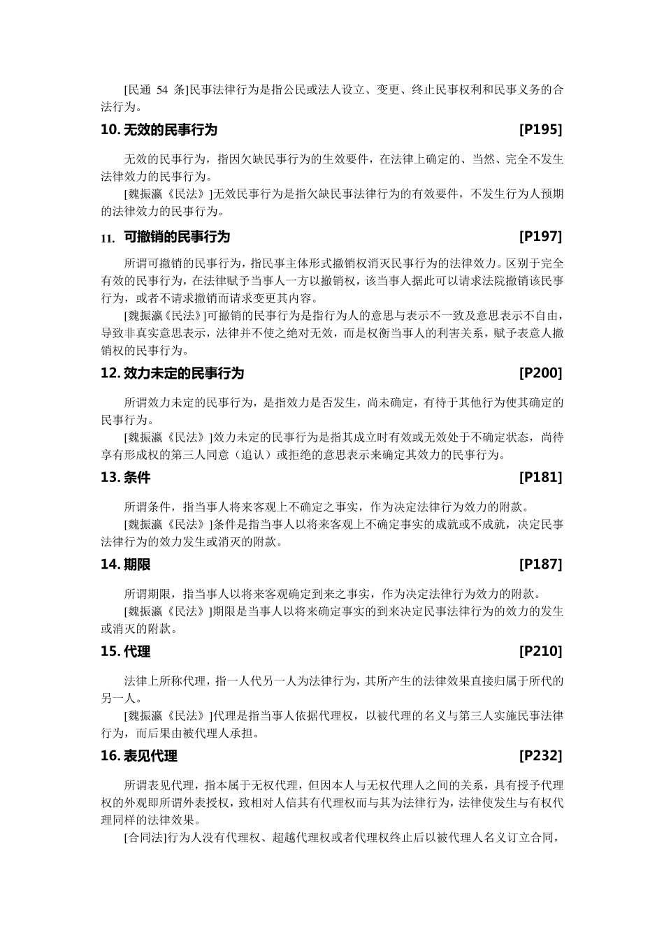 民法总论复习提纲_第2页