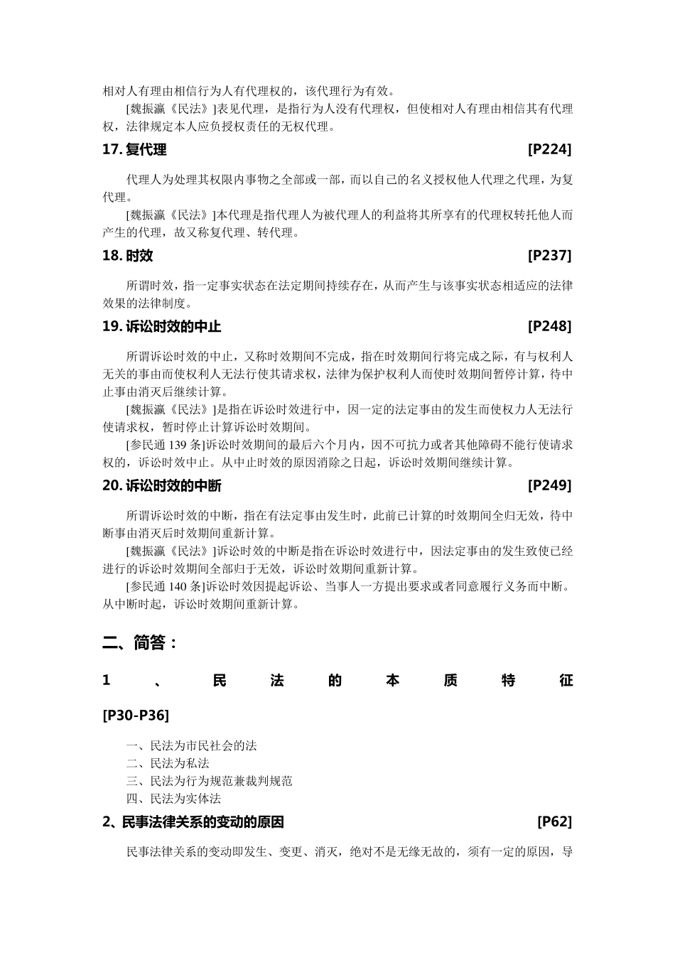 民法总论复习提纲_第3页