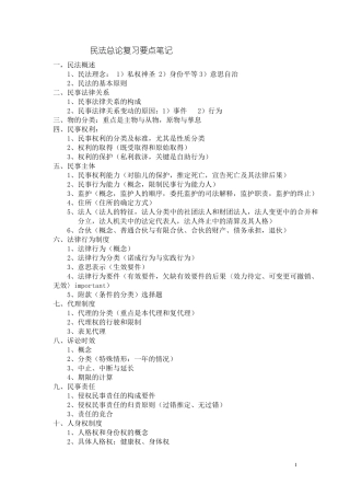 民法总论复习要点笔记(大一下学期重点)