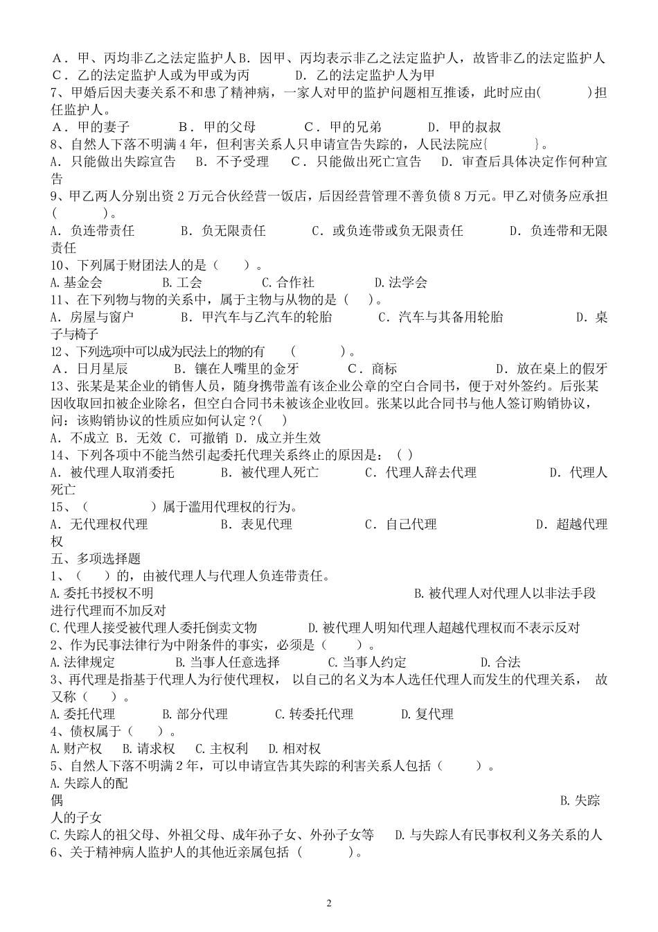 民法总论复习题及答案_第2页