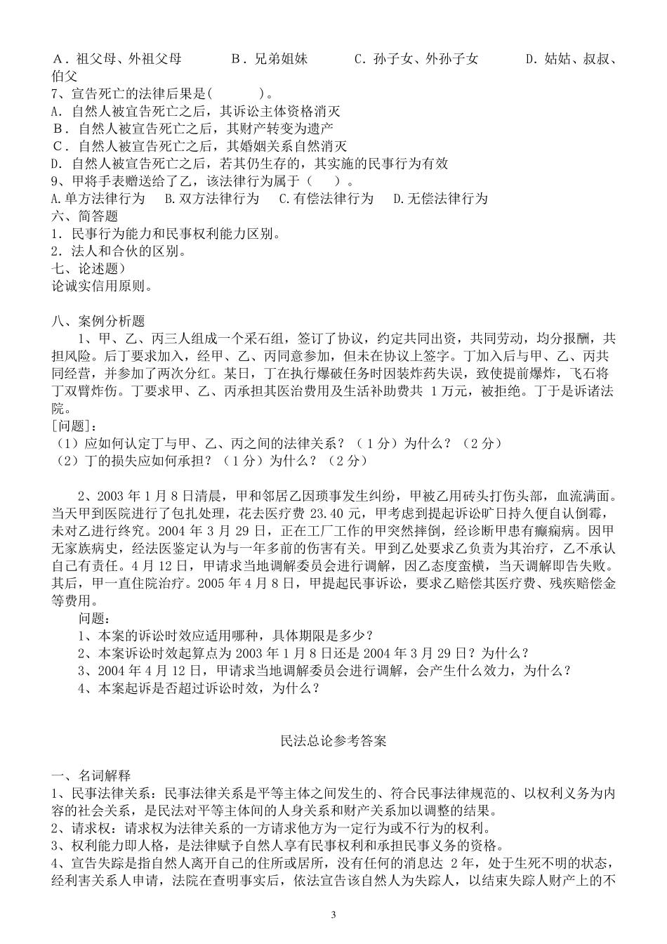 民法总论复习题及答案_第3页