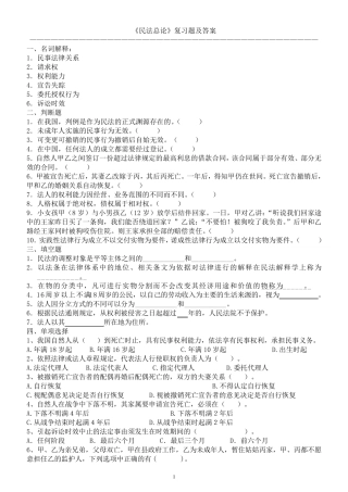 民法总论复习题及答案