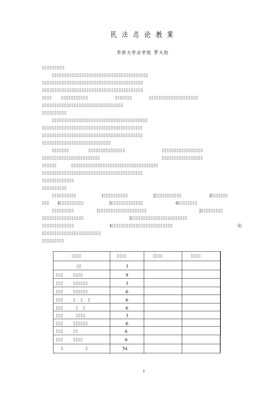民法总论教案_第1页