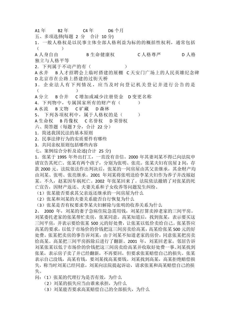 民法总论期末复习题_第2页