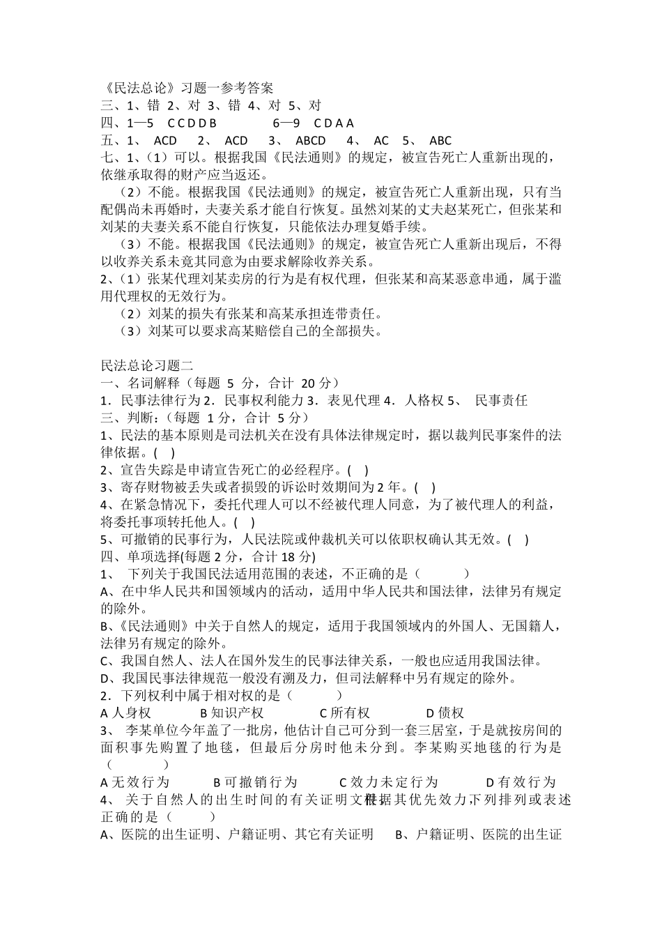 民法总论期末复习题_第3页