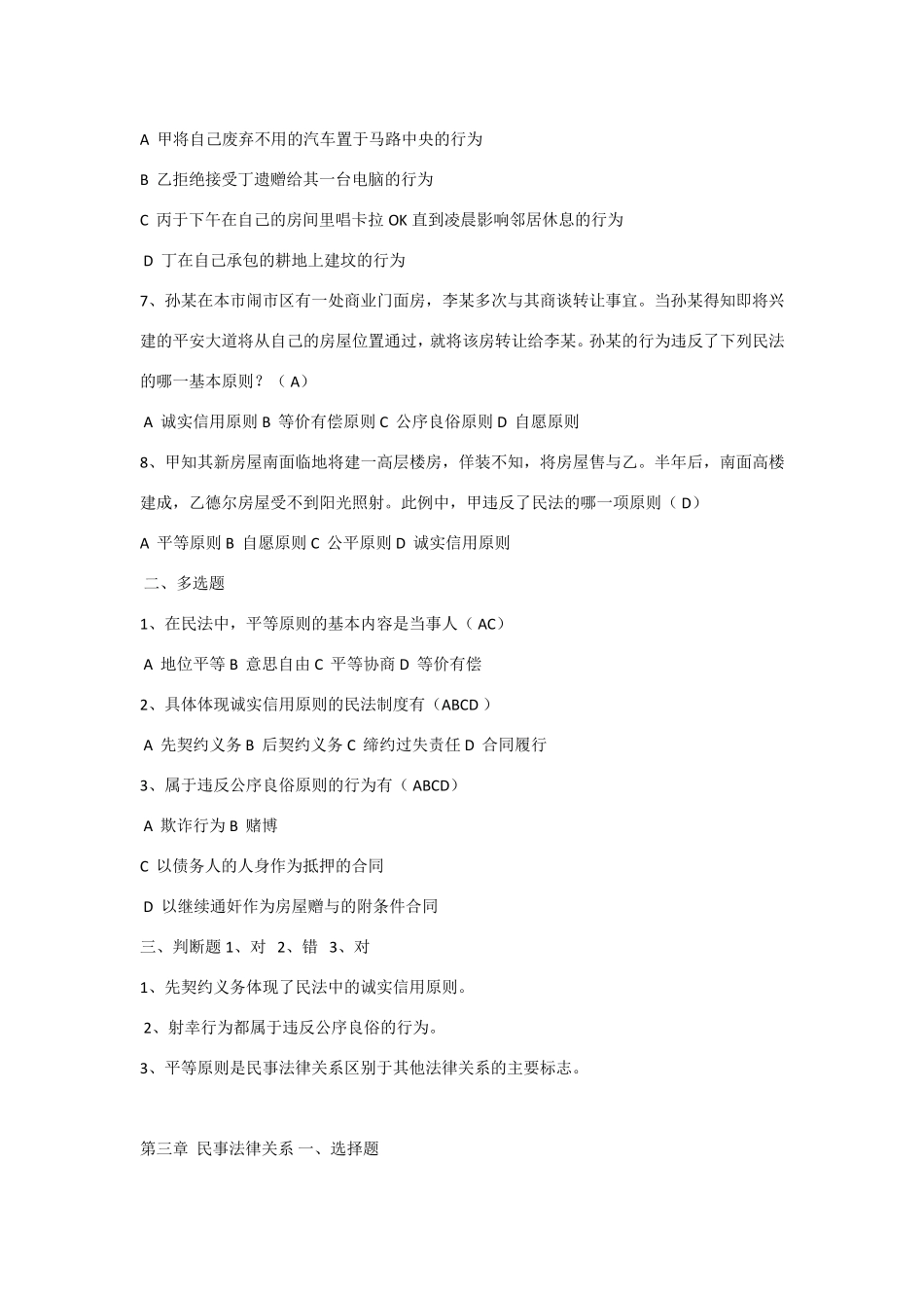 民法总论期末练习题(试题附答案)_第2页