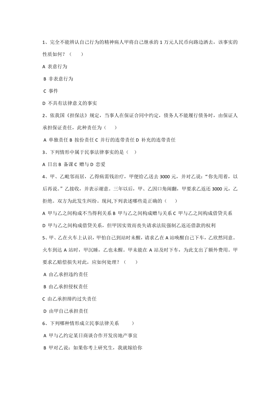 民法总论期末练习题(试题附答案)_第3页