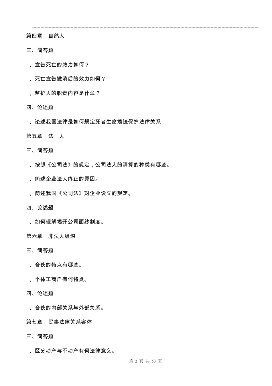 民法总论期末考试复习_第2页