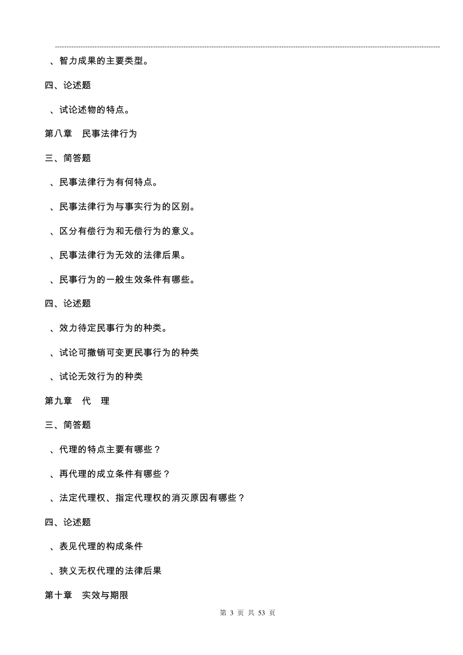民法总论期末考试复习_第3页