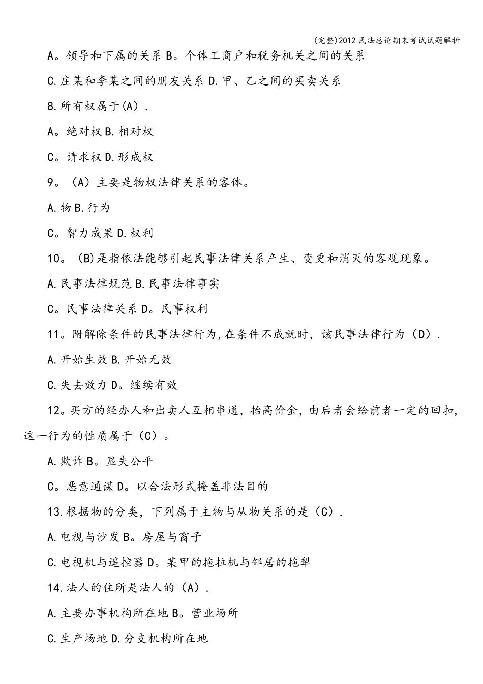 民法总论期末考试试题解析_第2页