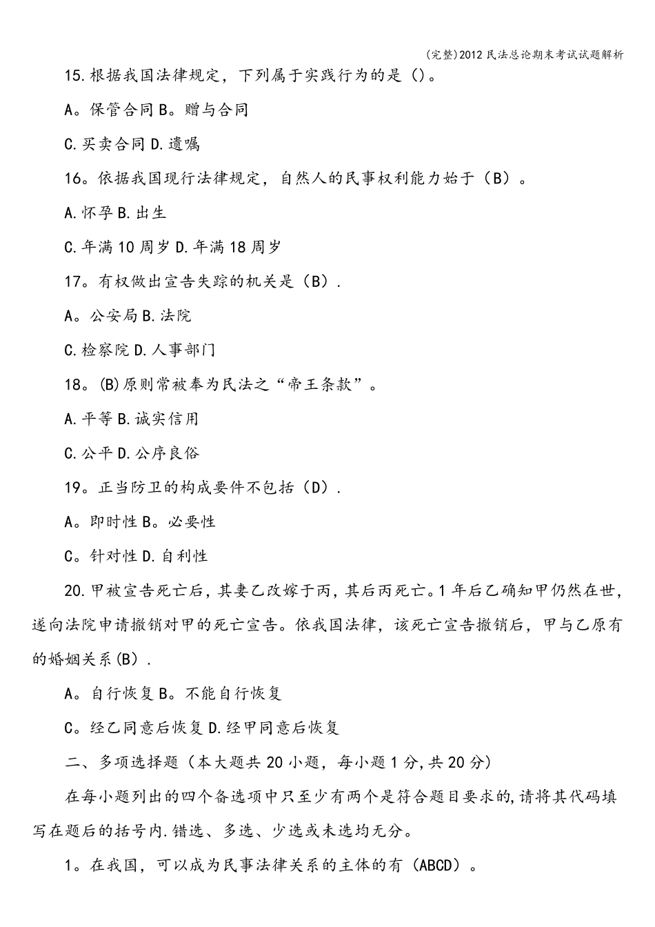 民法总论期末考试试题解析_第3页