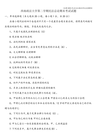 民法总论期末考试试题解析