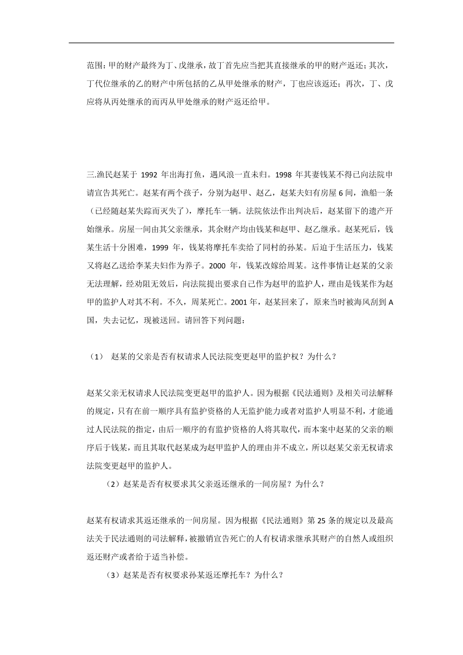 民法总论案例分析_第2页