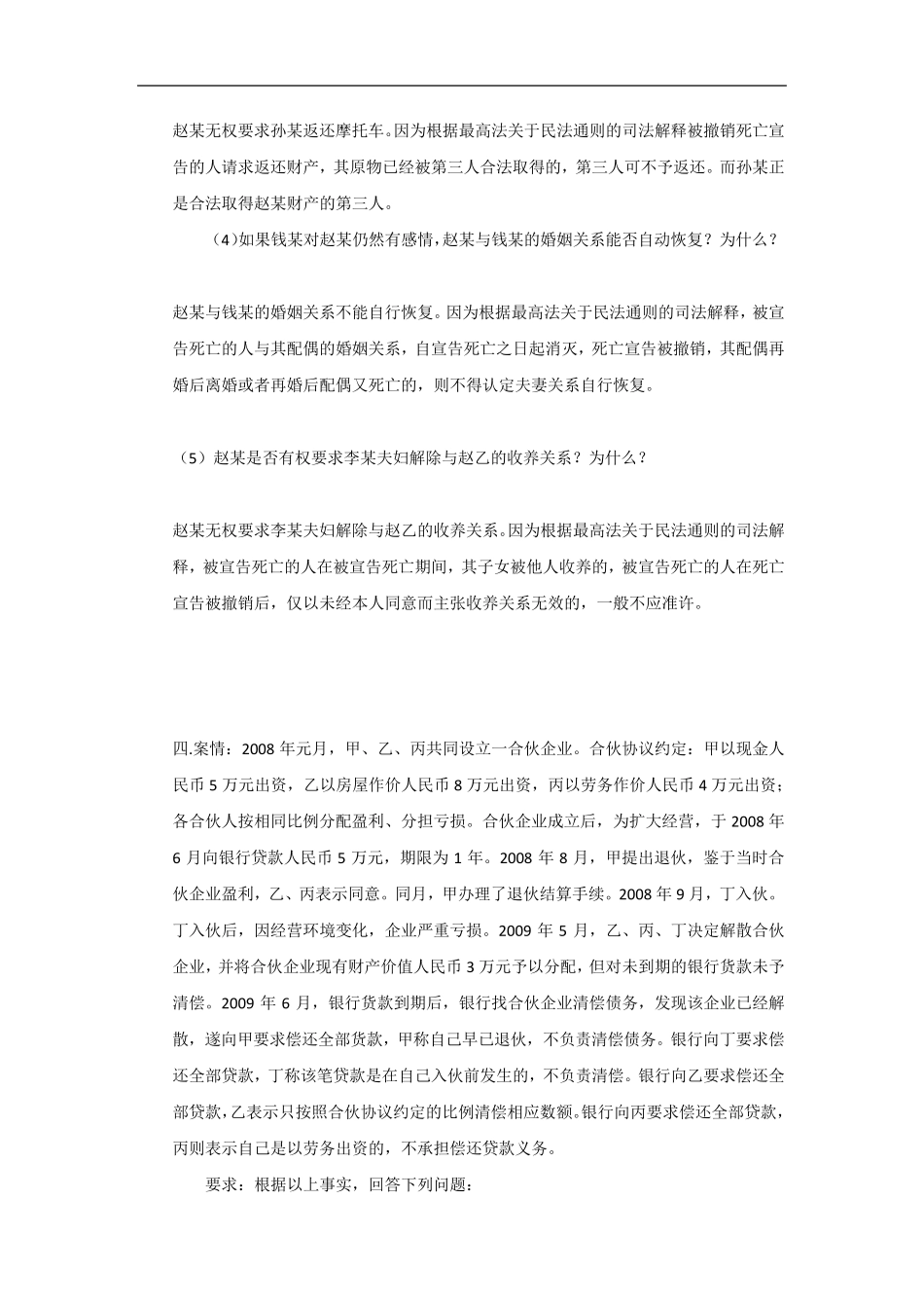 民法总论案例分析_第3页