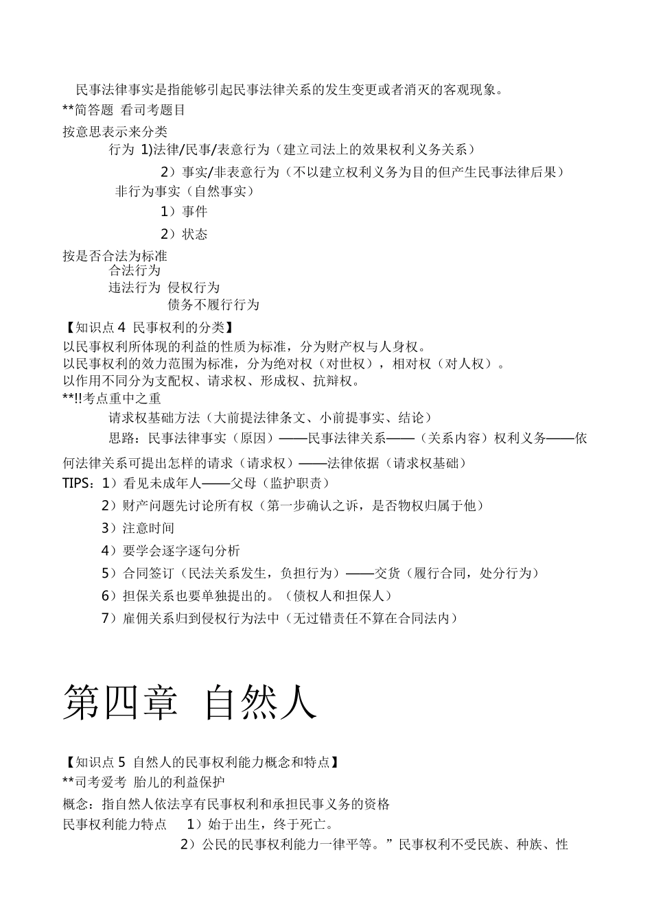 民法总论知识点重点整理(全!)_第2页