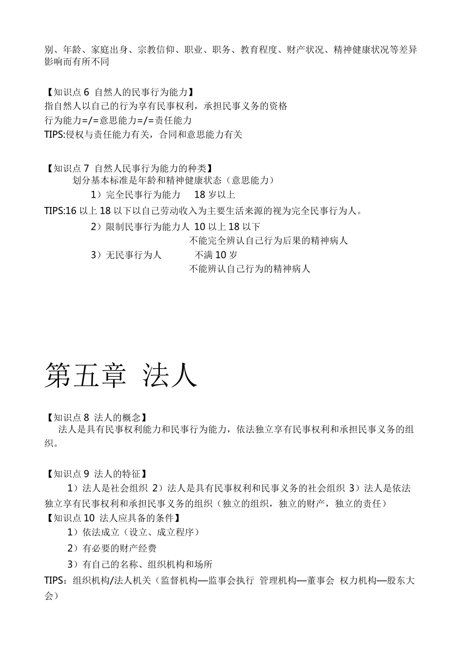 民法总论知识点重点整理(全!)_第3页