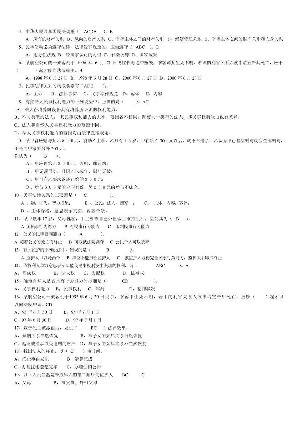 民法总论练习题_第2页