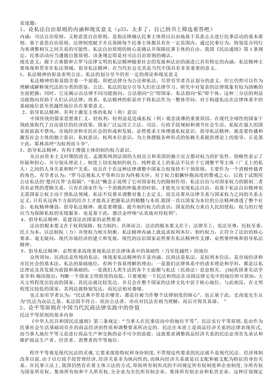 民法总论论述题_第1页