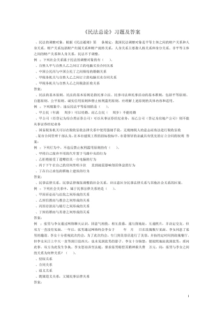 民法总论选择题练习