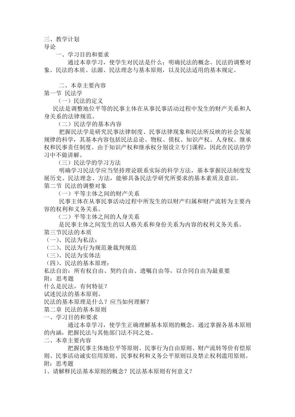 民法教学计划_第2页