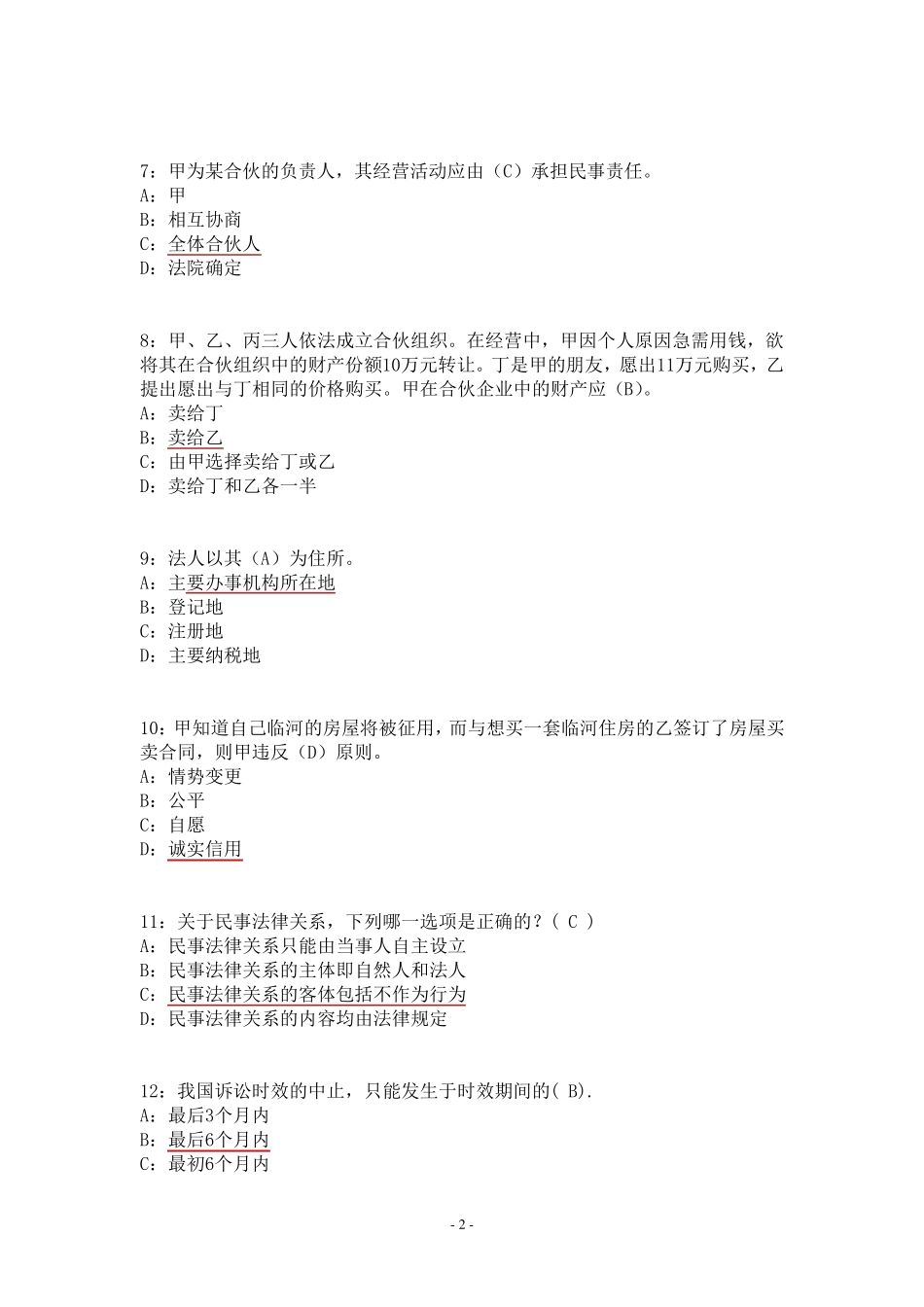 民法期末复习试题_第2页