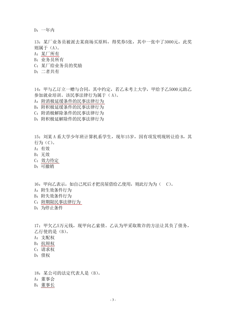 民法期末复习试题_第3页