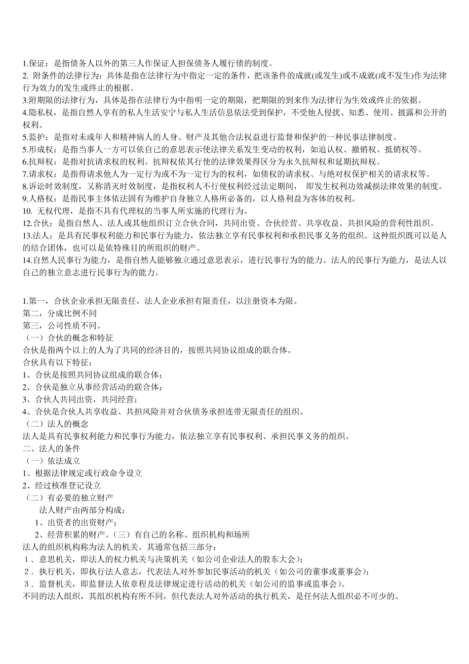 民法期末考试重点(重点复习)_第1页