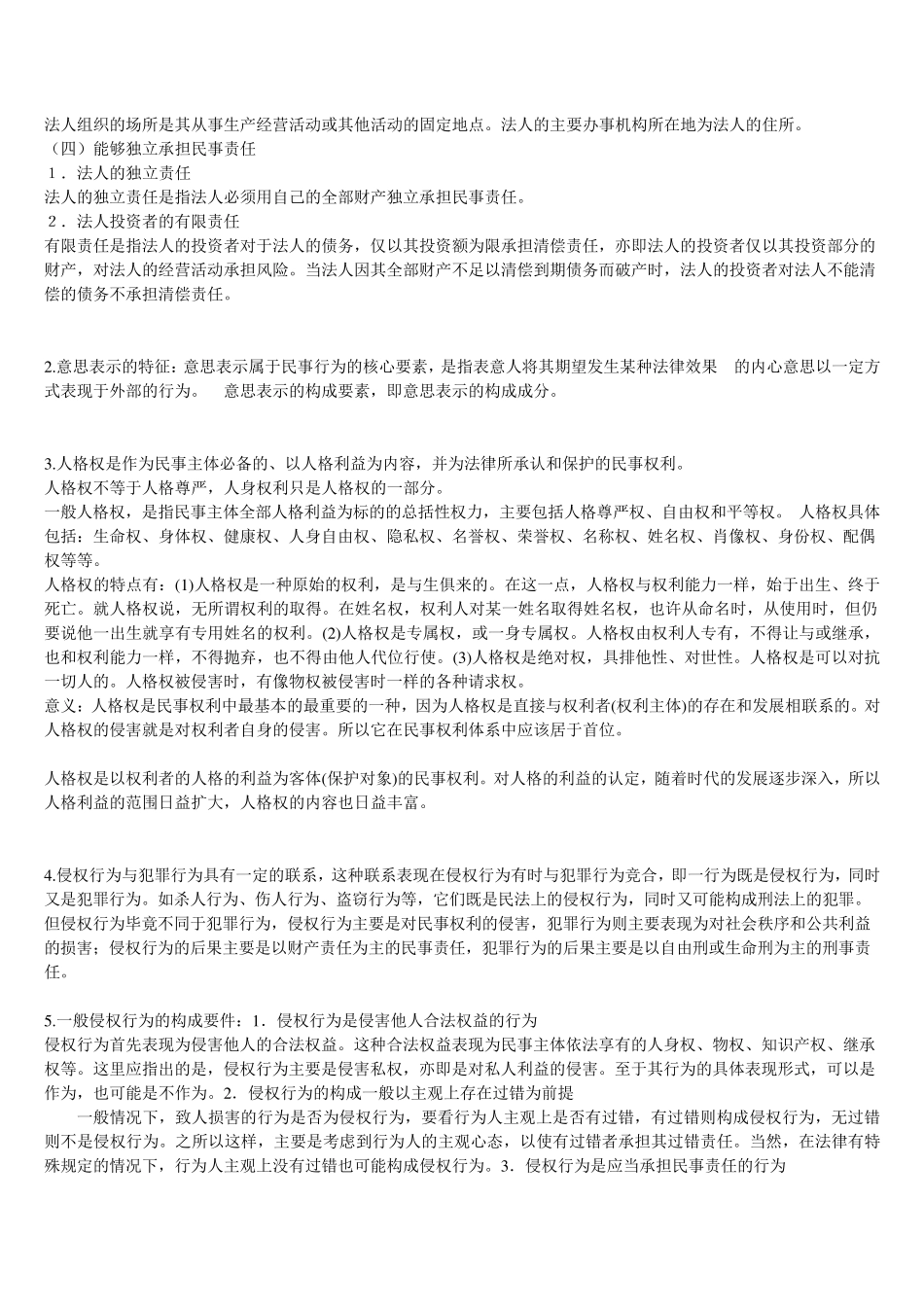 民法期末考试重点(重点复习)_第2页