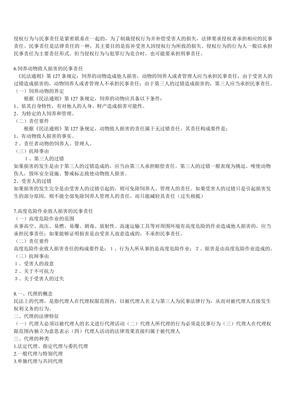 民法期末考试重点(重点复习)_第3页