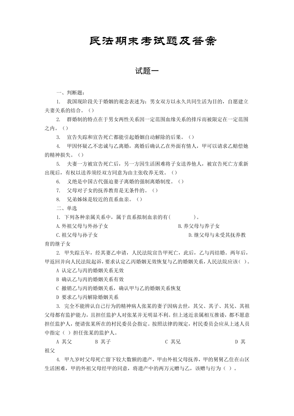 民法期末考试题及答案_第1页