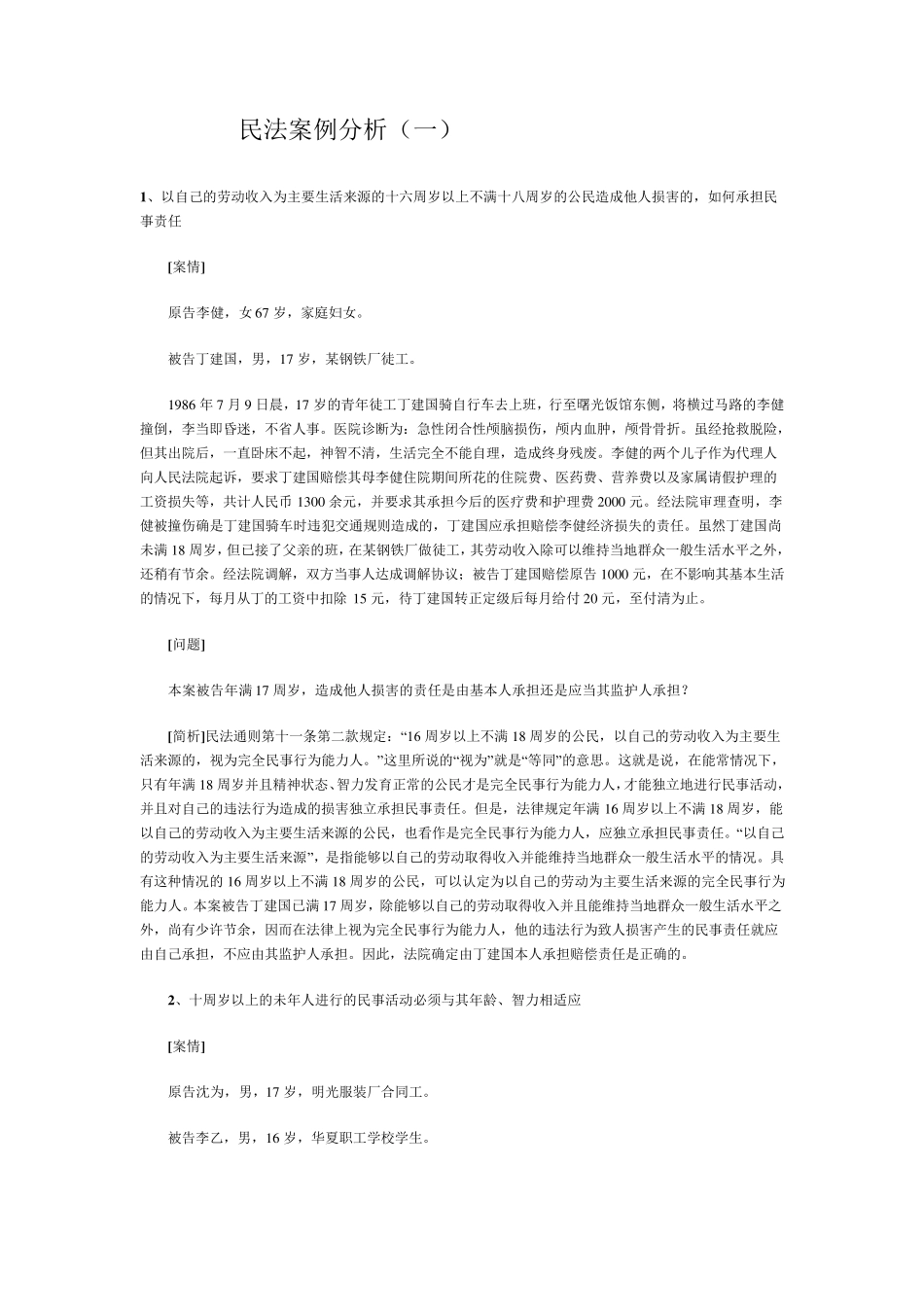 民法案例分析_第1页