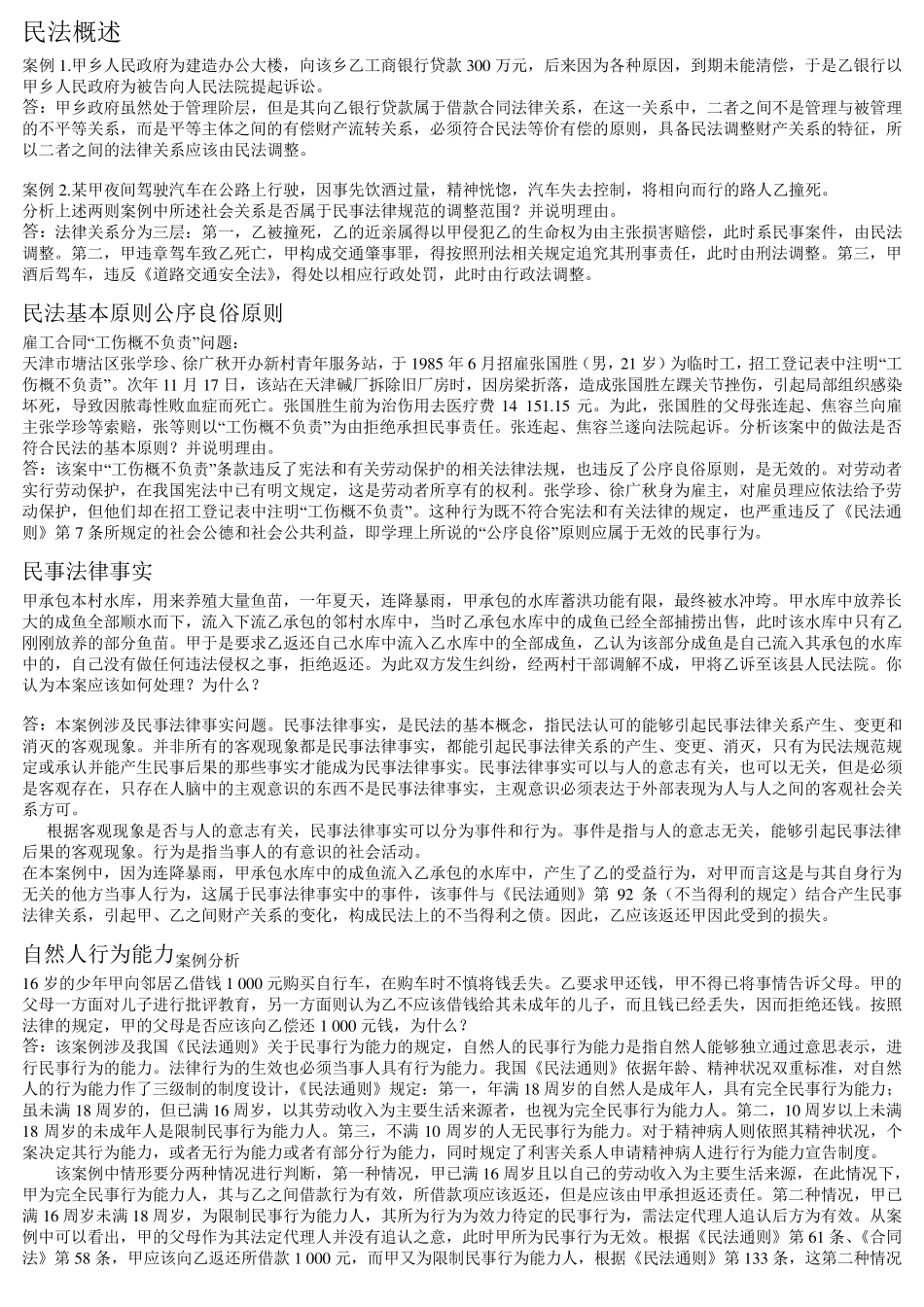 民法案例大全_第1页