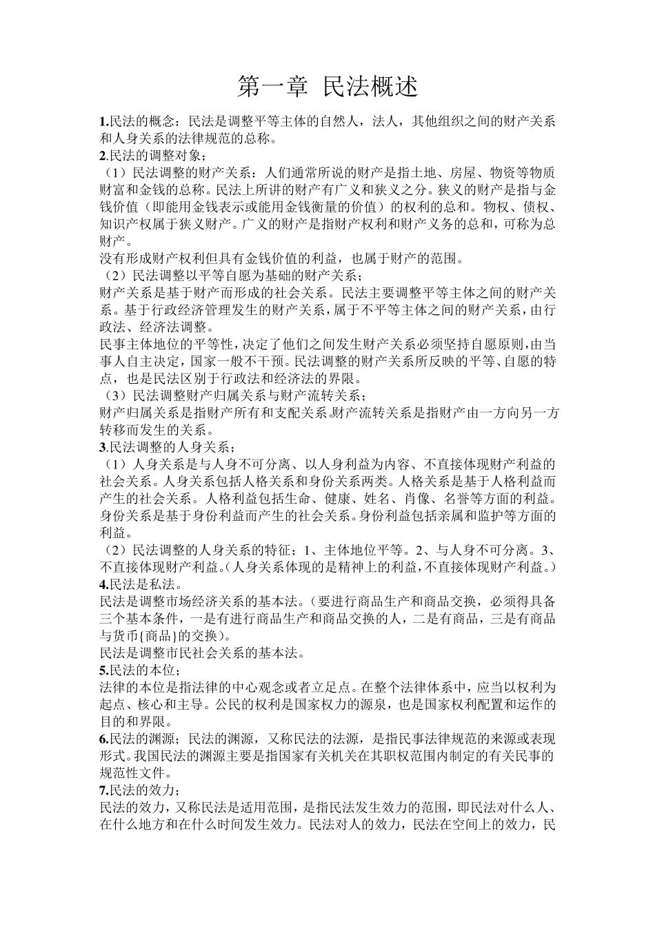 民法知识总结(大一)_第1页