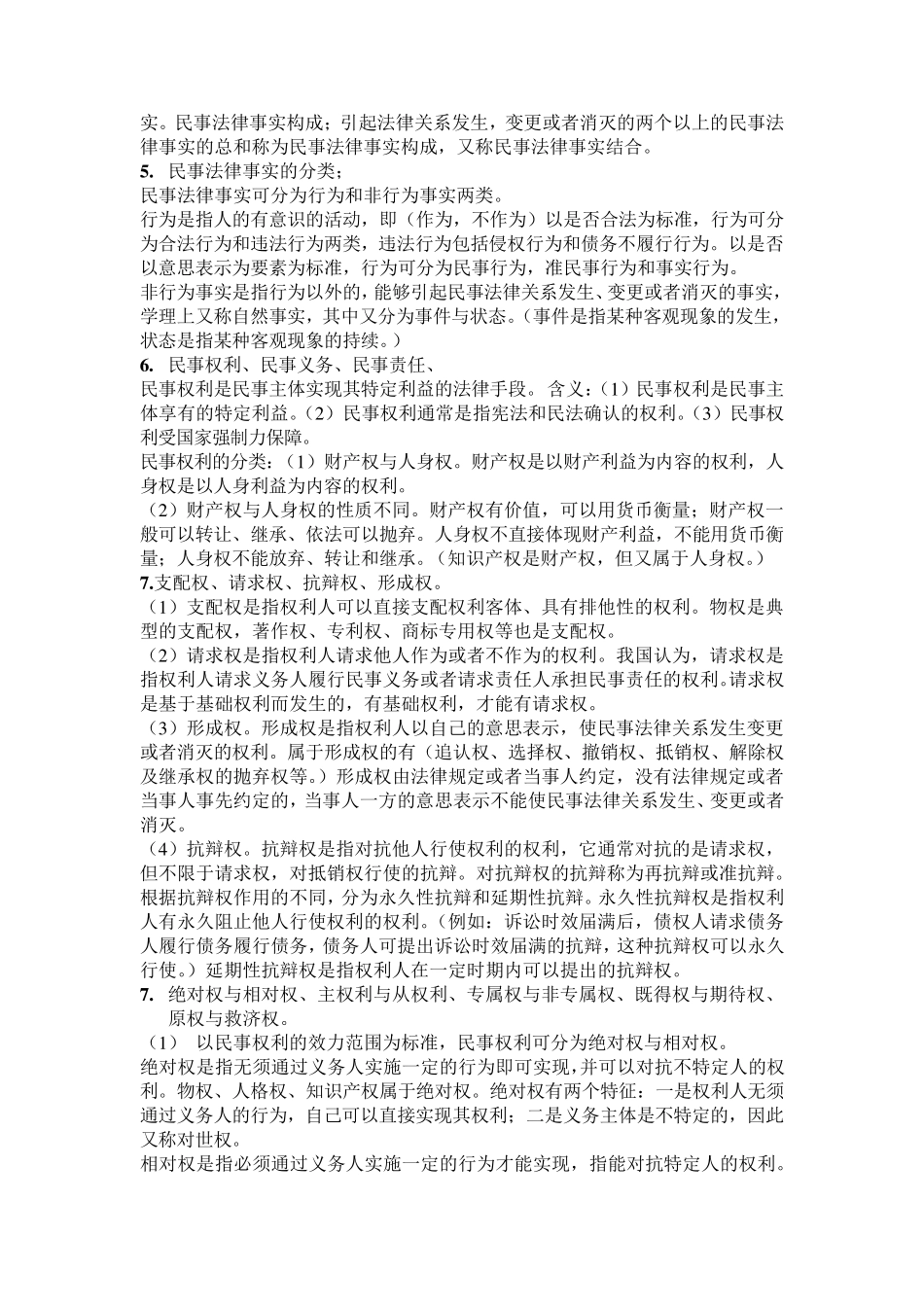 民法知识总结(大一)_第3页