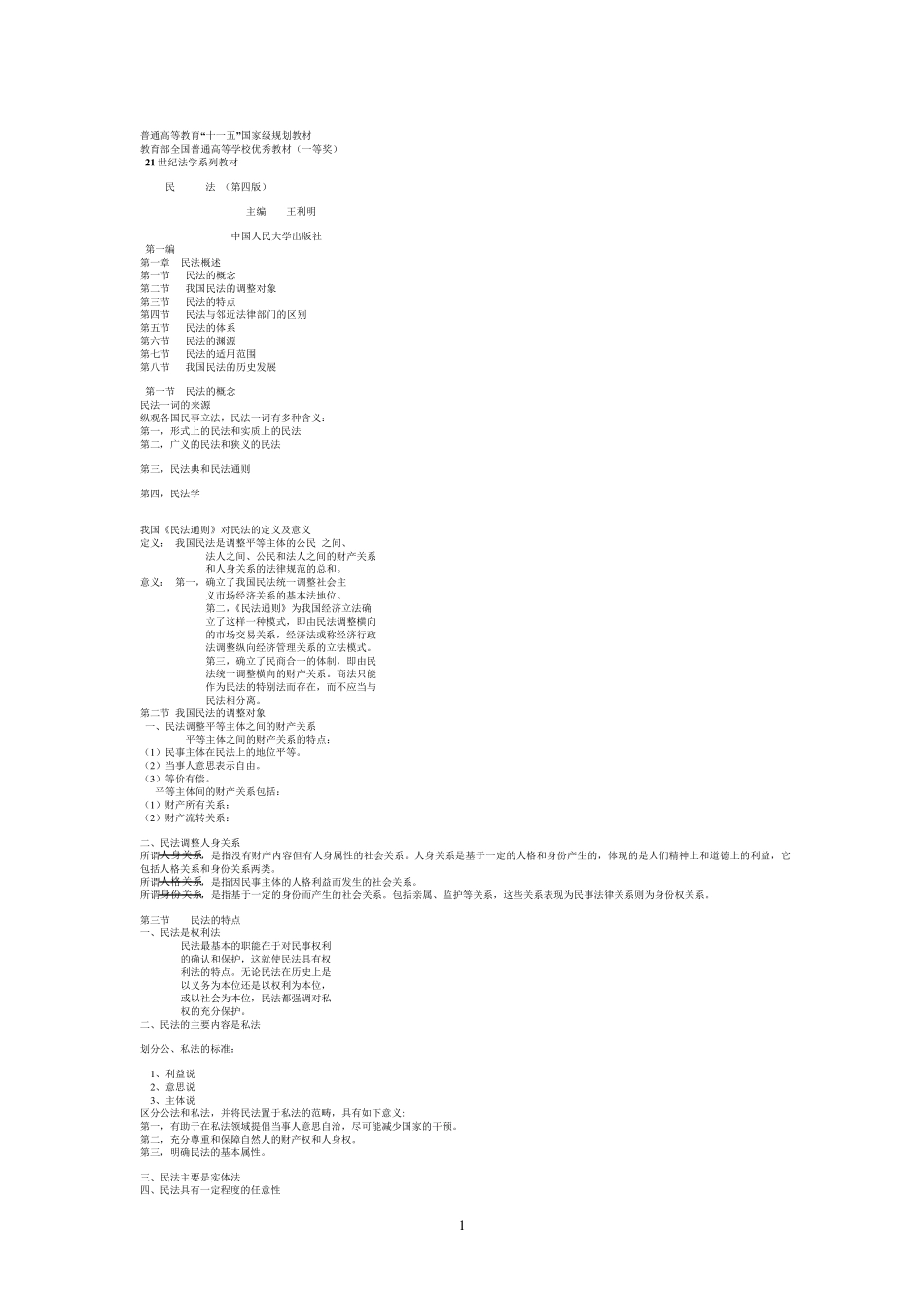 民法笔记王利明_第1页