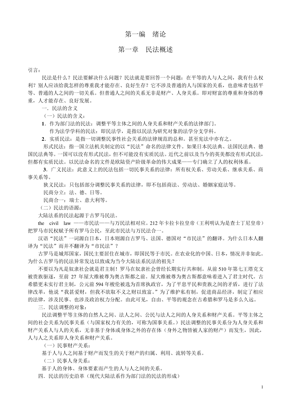 民法笔记王利民_第1页