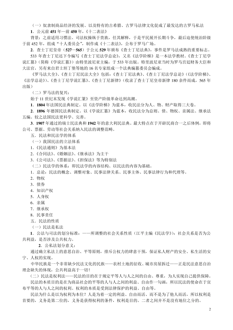 民法笔记王利民_第2页
