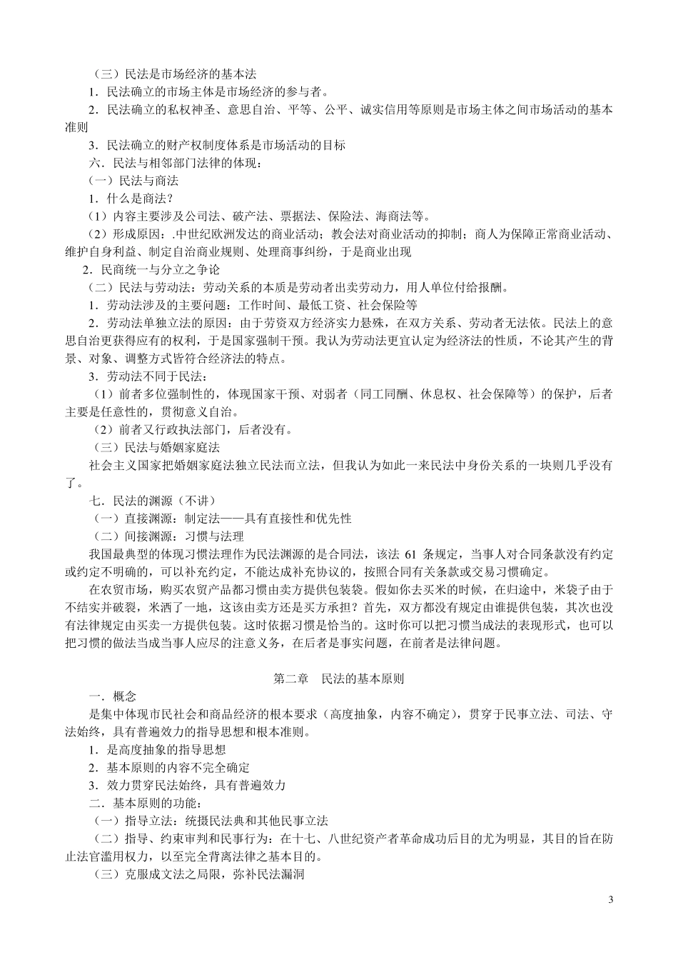 民法笔记王利民_第3页