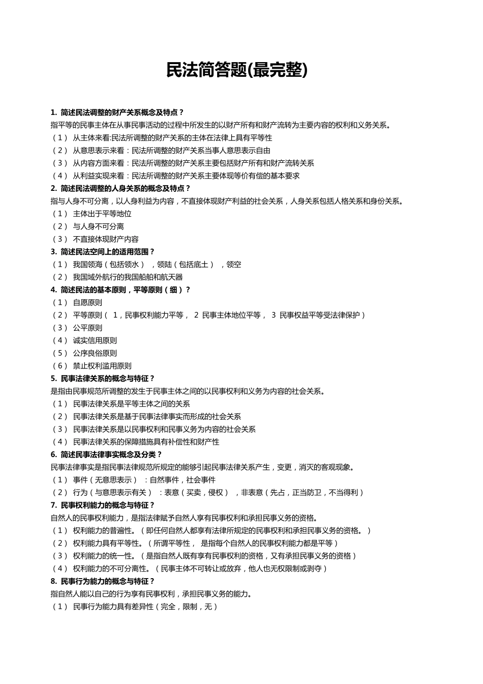 民法简答题最完整_第1页