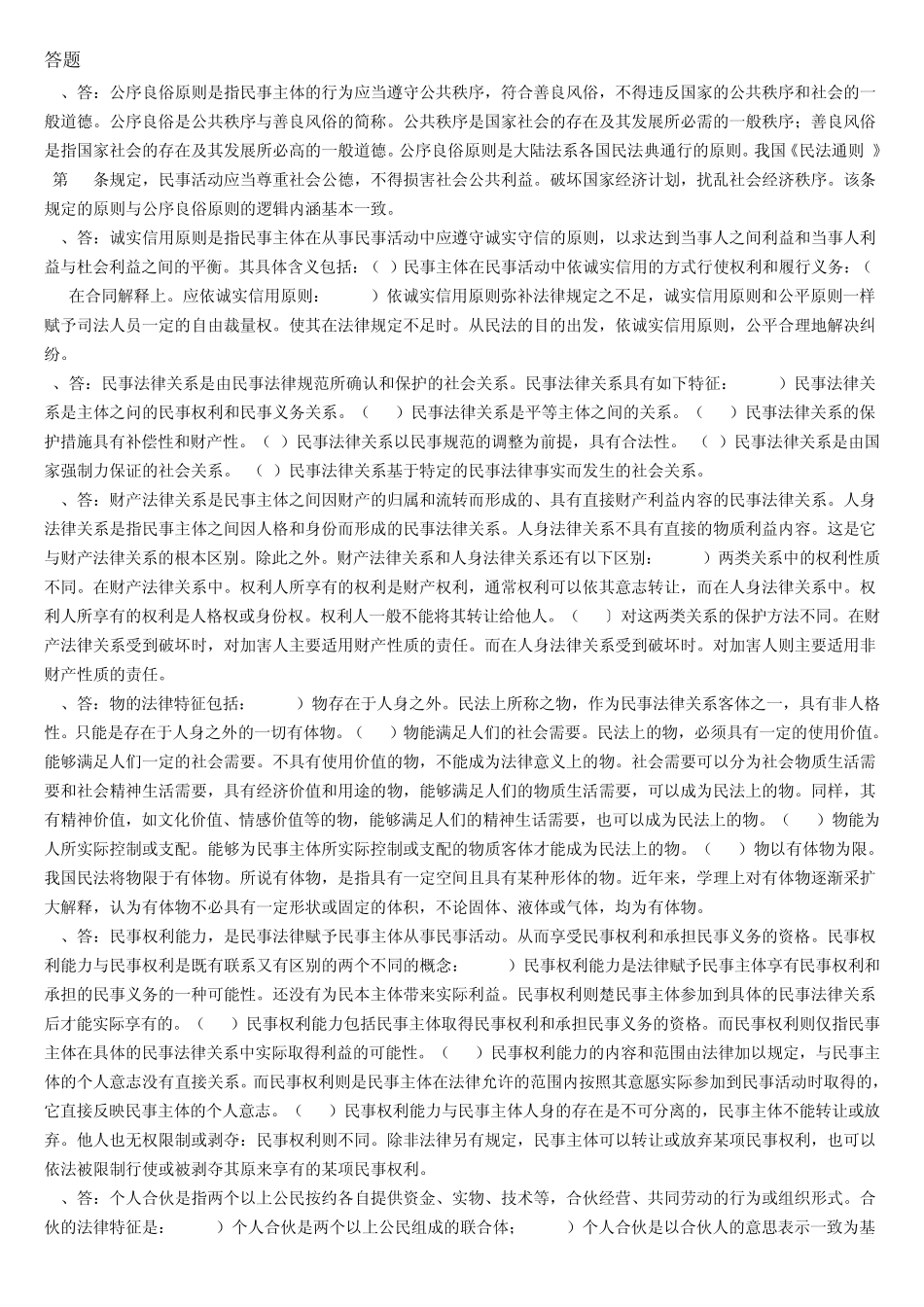 民法简答题答案_第1页