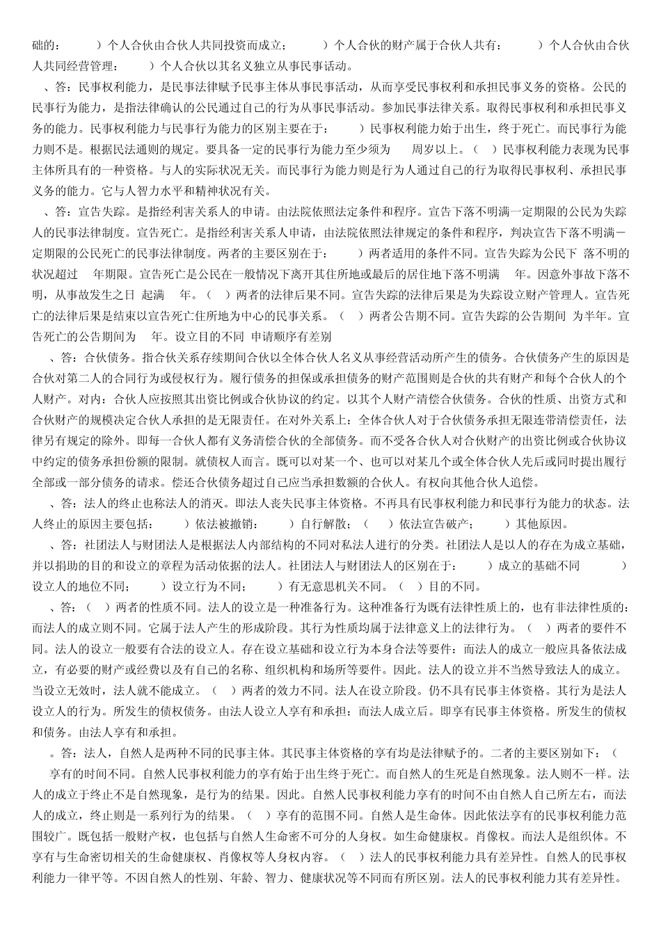 民法简答题答案_第2页