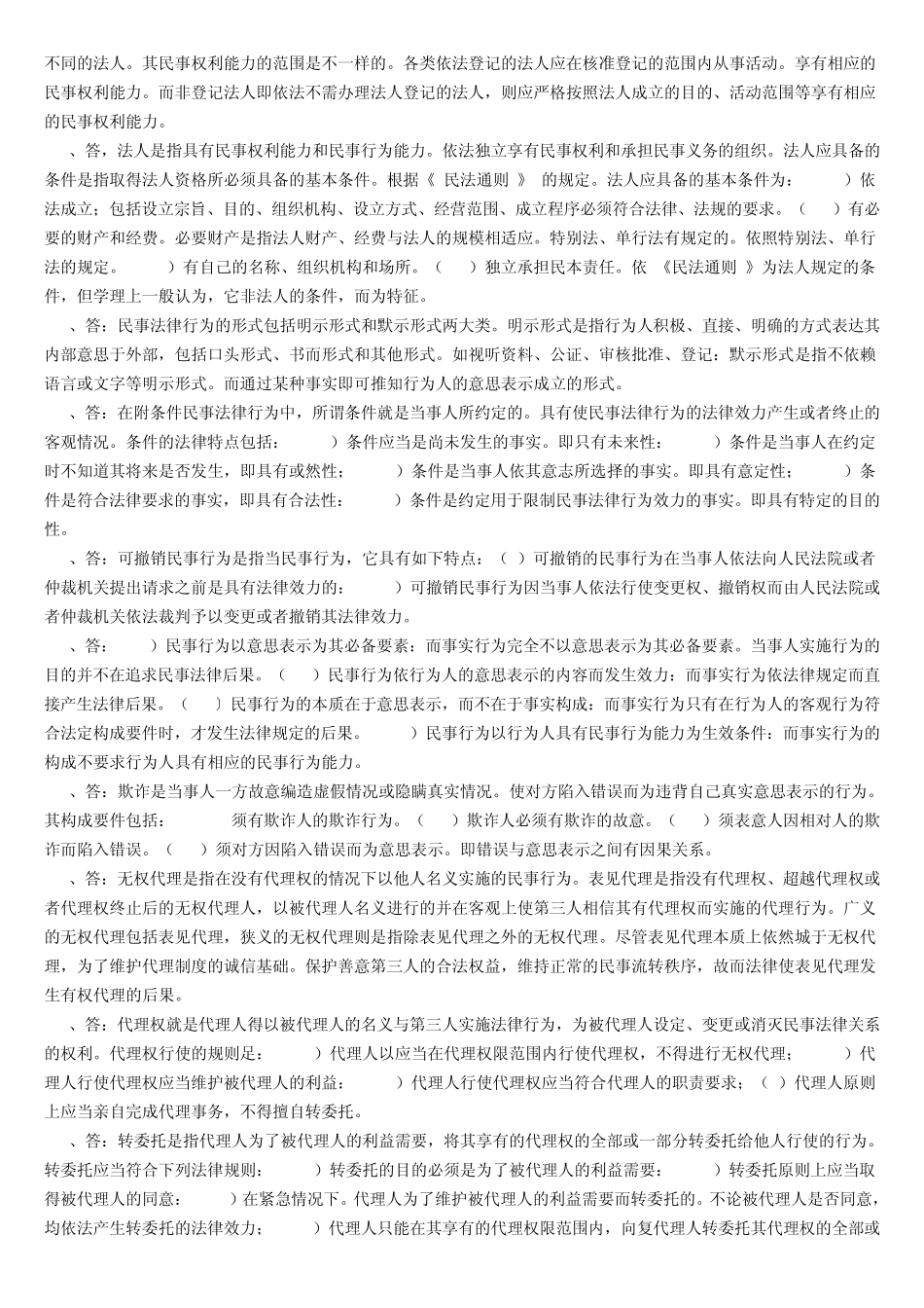 民法简答题答案_第3页