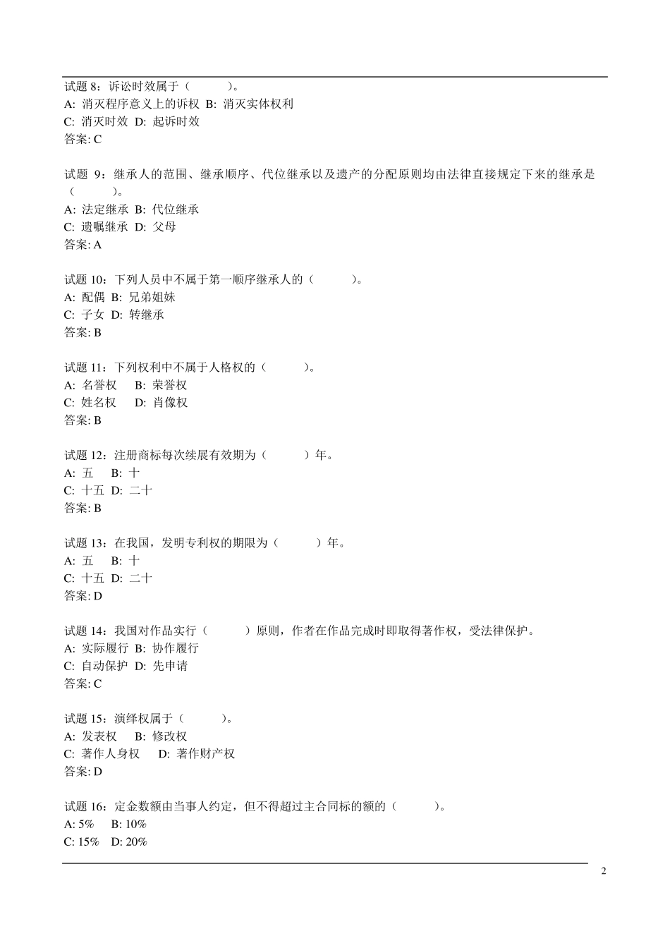 民法经典练习题_第2页