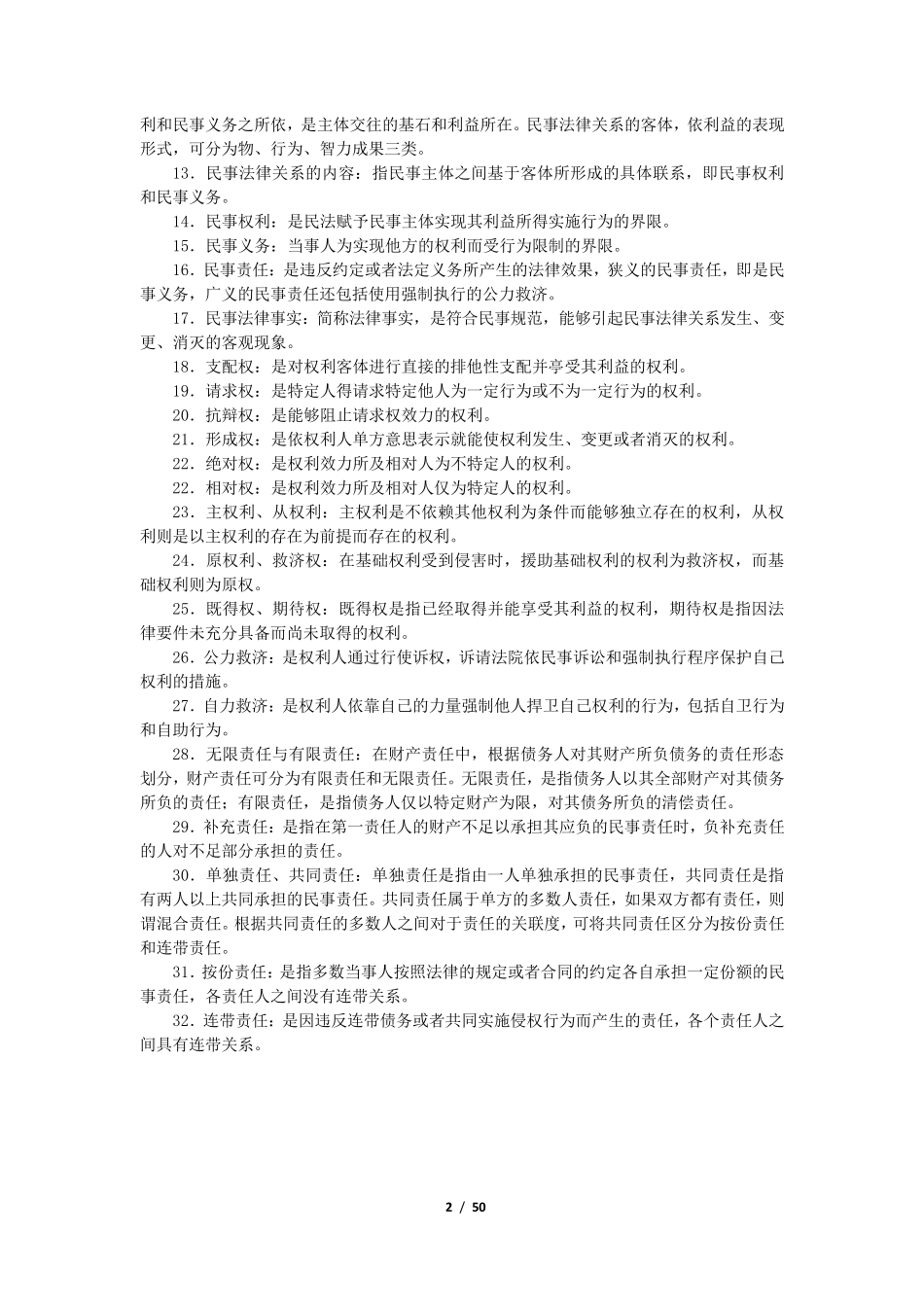 民法结构图表_第2页